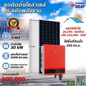 ชุดติดตั้งโซล่าเซลล์ SET 30 kW 3 เฟส ออนกริด